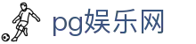pg娱乐网 - pg试玩